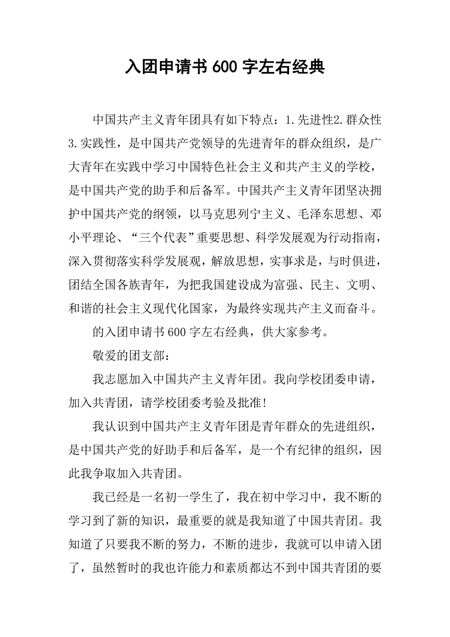 入团申请书600字左右经典.doc_第1页