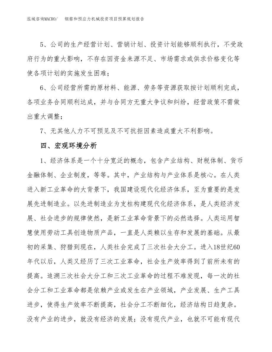 钢筋和预应力机械投资项目预算规划报告_第5页