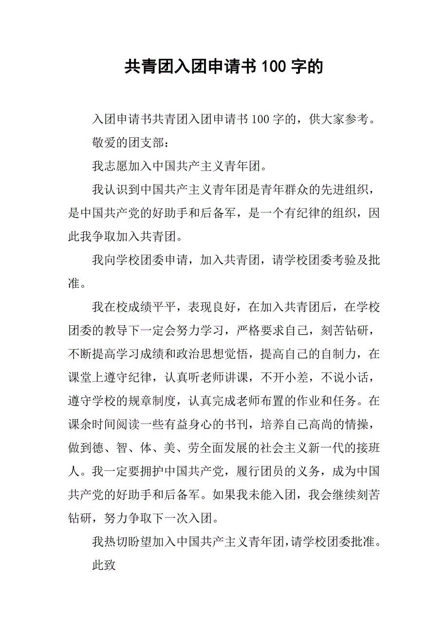 共青团入团申请书100字的.doc_第1页