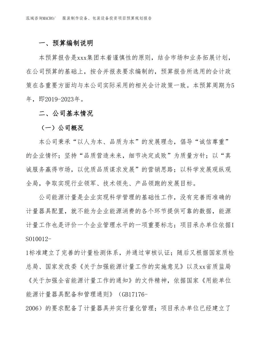 服装制作设备、包装设备投资项目预算规划报告_第2页