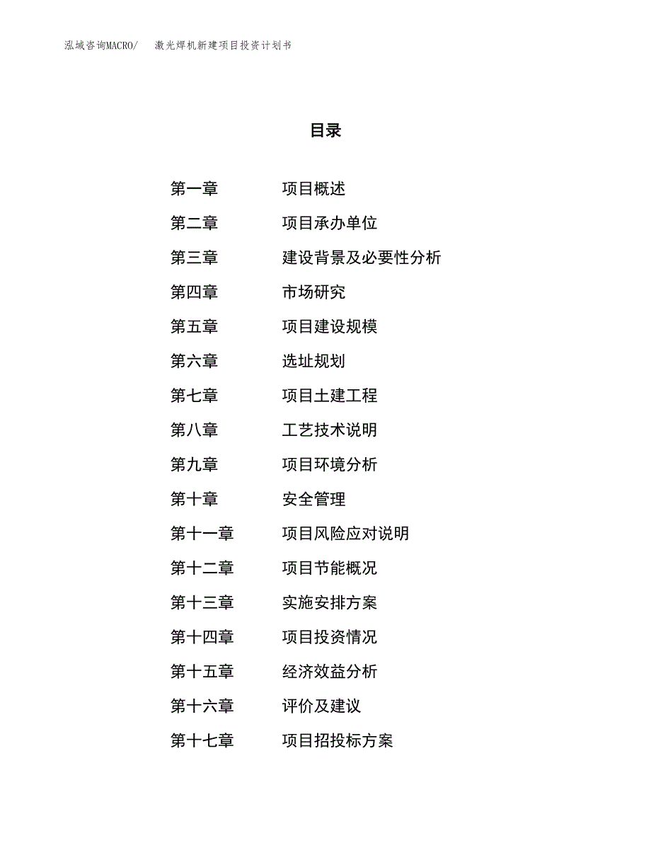 激光焊机新建项目投资计划书_第1页