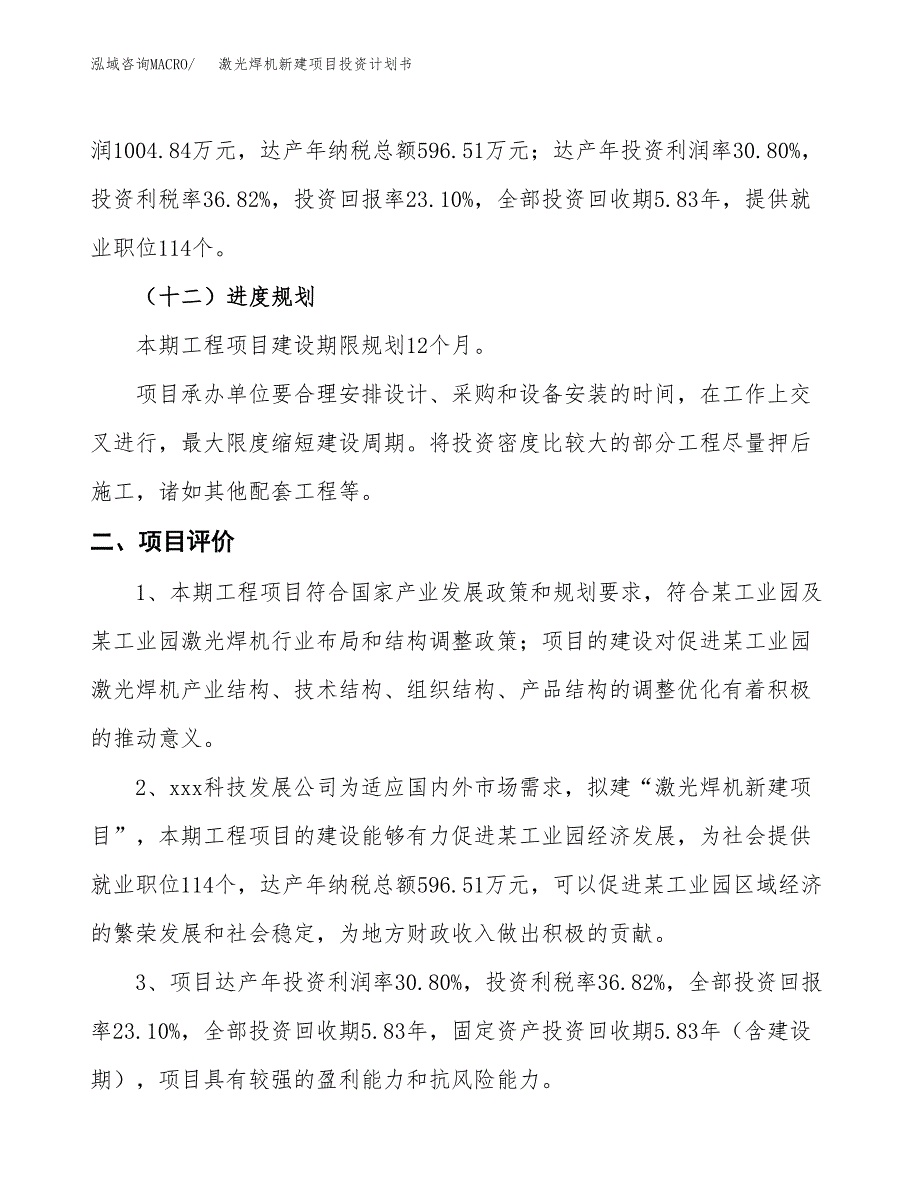 激光焊机新建项目投资计划书_第4页