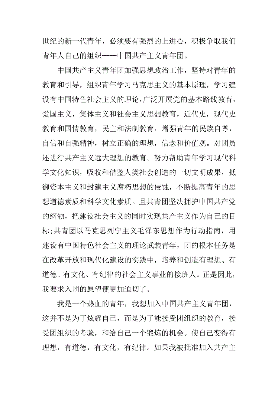 初一正式入团申请书1000字.doc_第2页