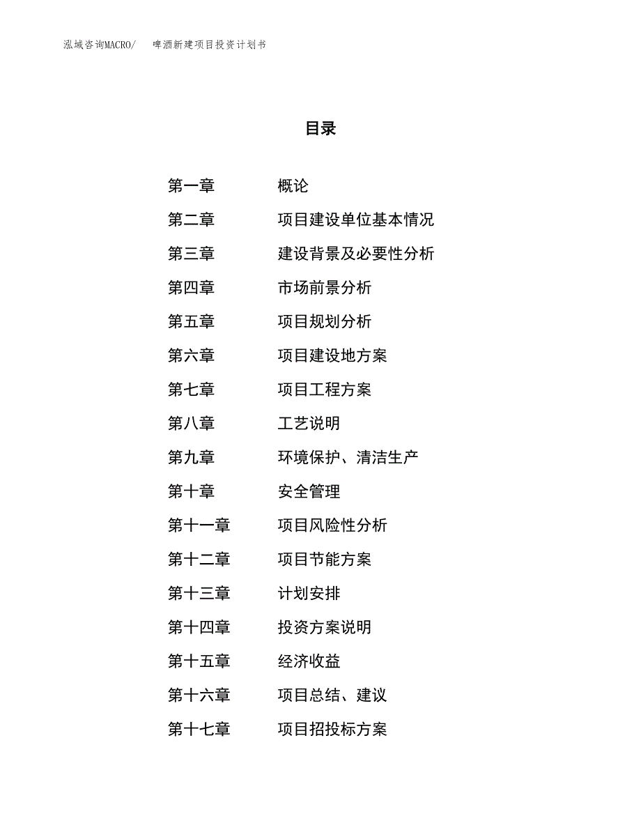 啤酒新建项目投资计划书 (1)_第1页