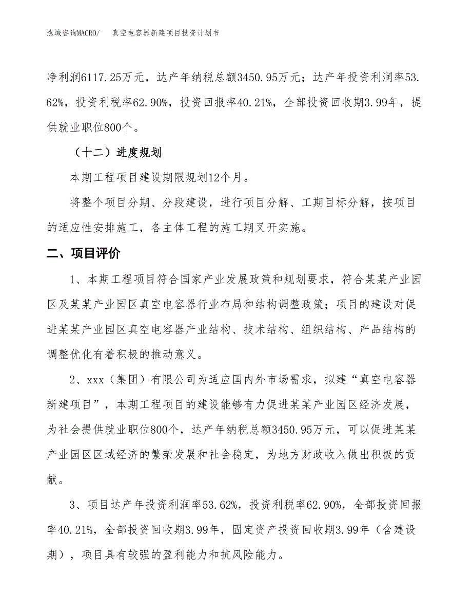 真空电容器新建项目投资计划书_第4页