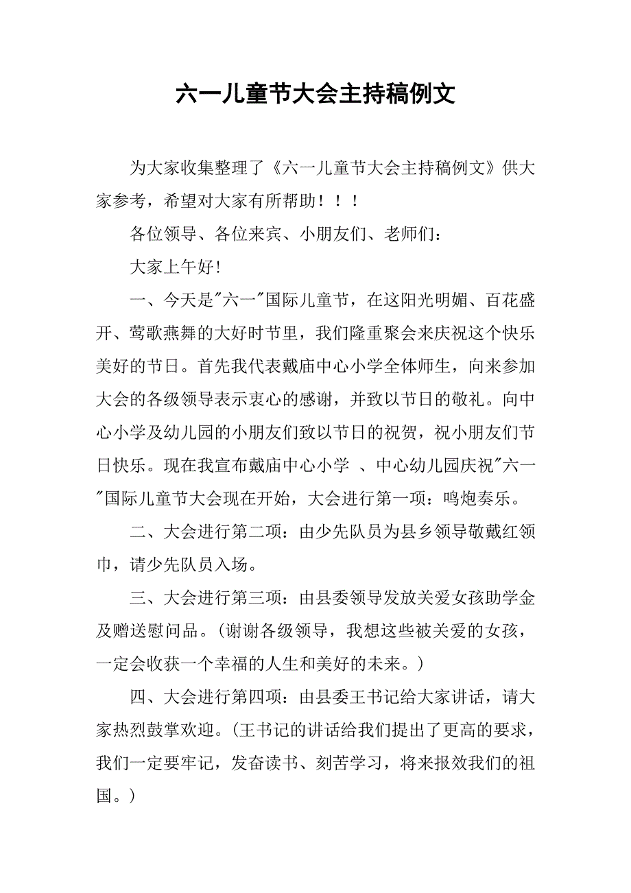 六一儿童节大会主持稿例文.doc_第1页