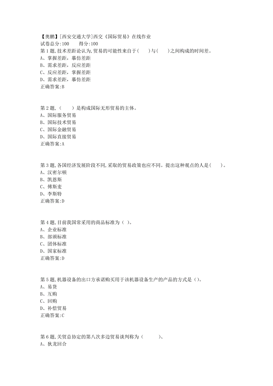 2019春[西安交通大学]西交《国际贸易》在线作业_第1页