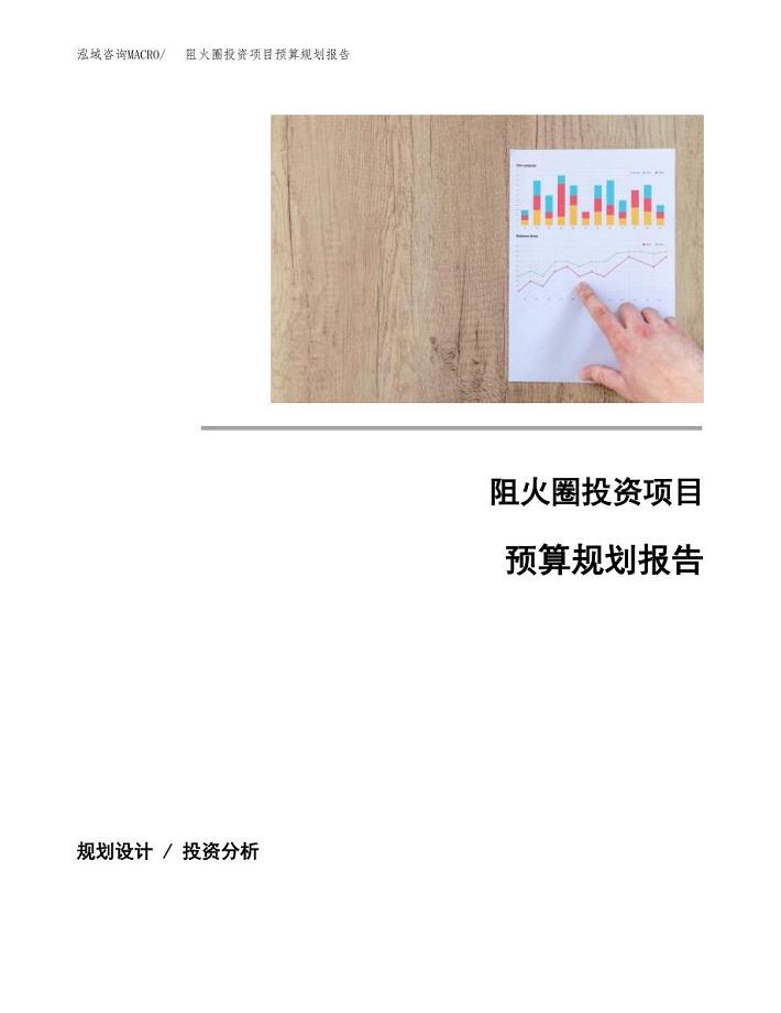 阻火圈投资项目预算规划报告