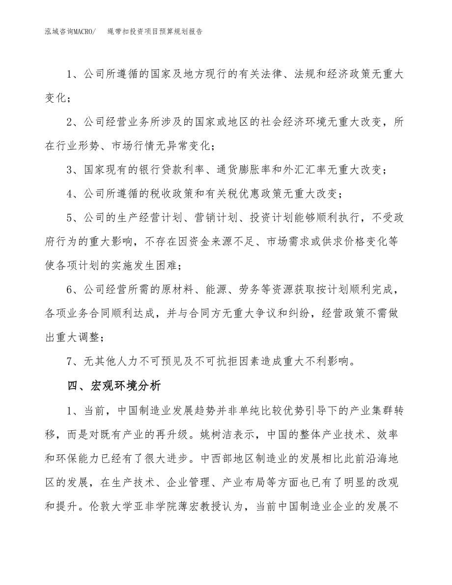 绳带扣投资项目预算规划报告_第5页