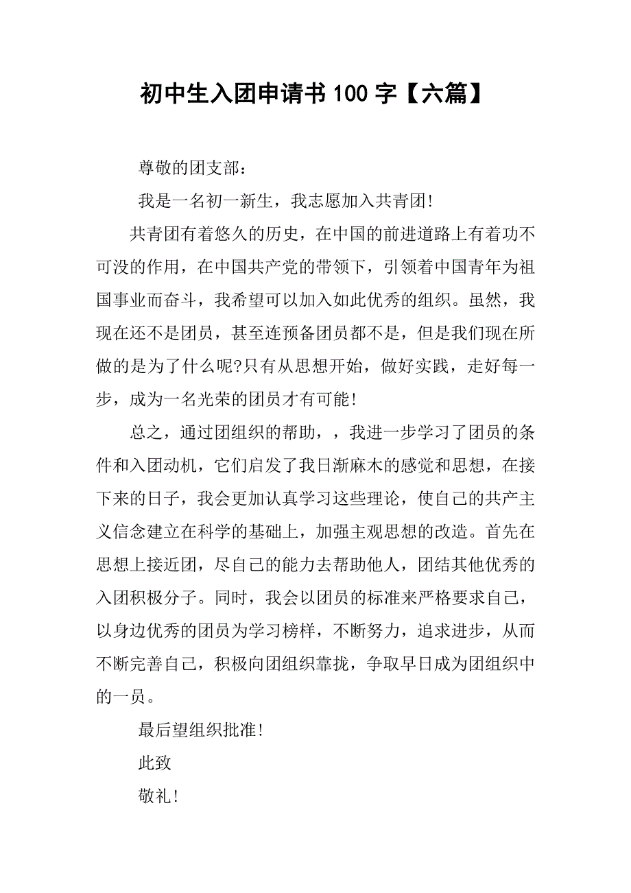 初中生入团申请书100字【六篇】.doc_第1页