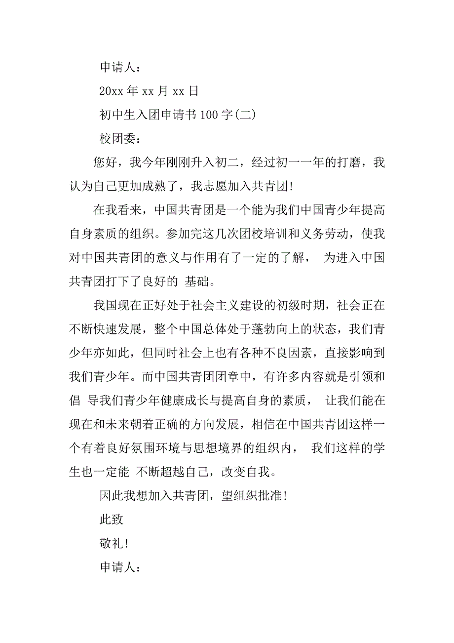 初中生入团申请书100字【六篇】.doc_第2页