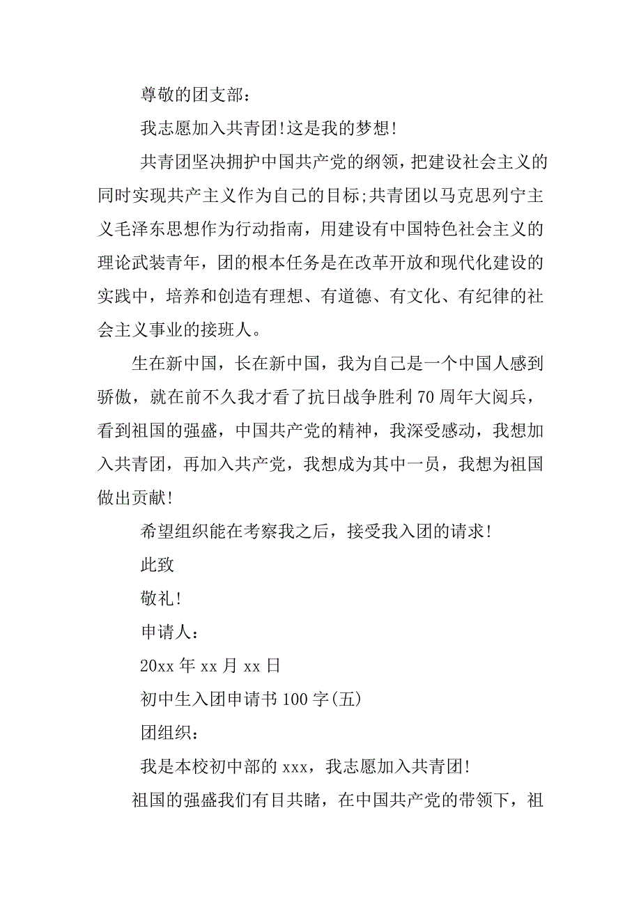 初中生入团申请书100字【六篇】.doc_第4页