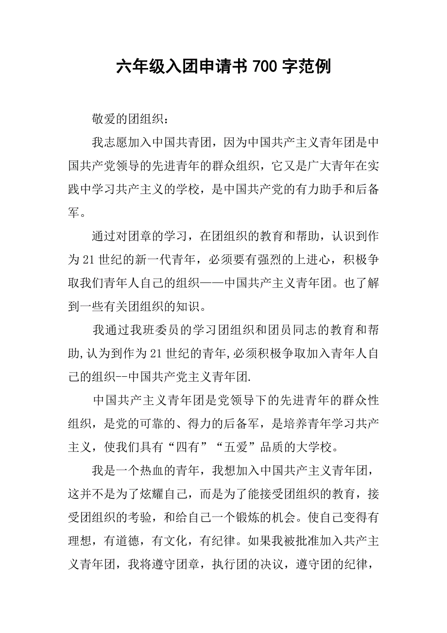 六年级入团申请书700字范例.doc_第1页