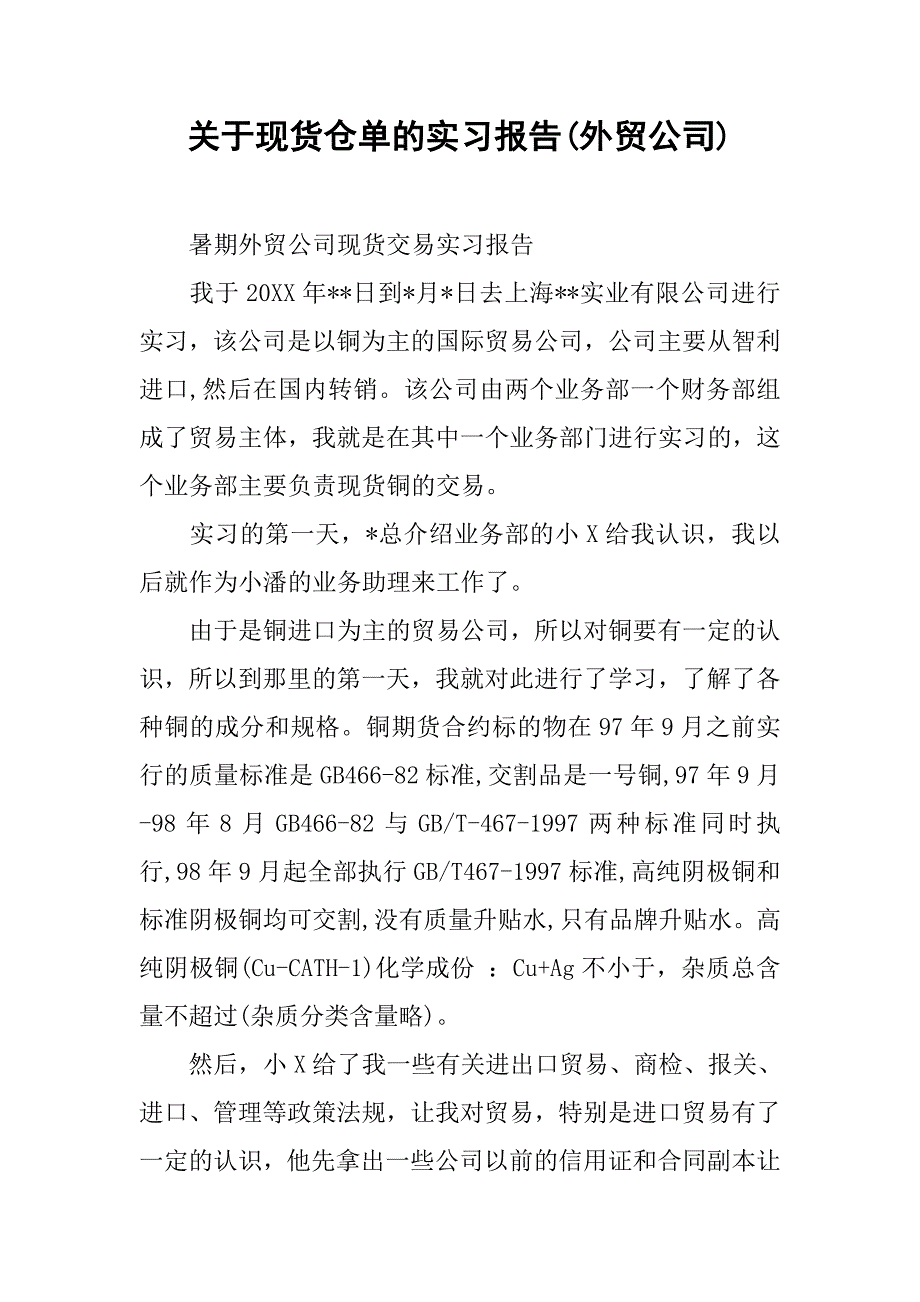 关于现货仓单的实习报告(外贸公司).doc_第1页