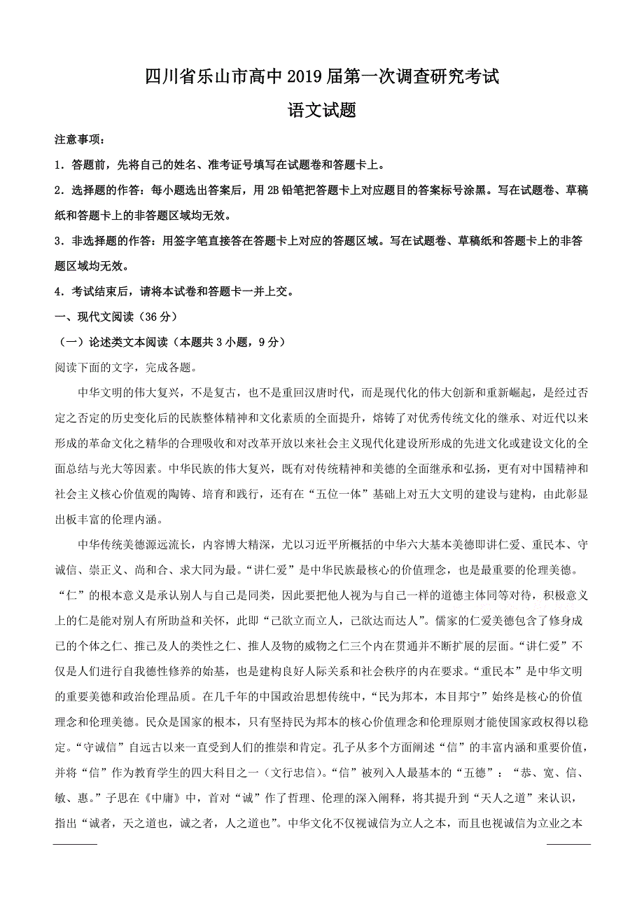 四川省乐山市2019届高三第一次调查研究考试语文试题附答案解析_第1页