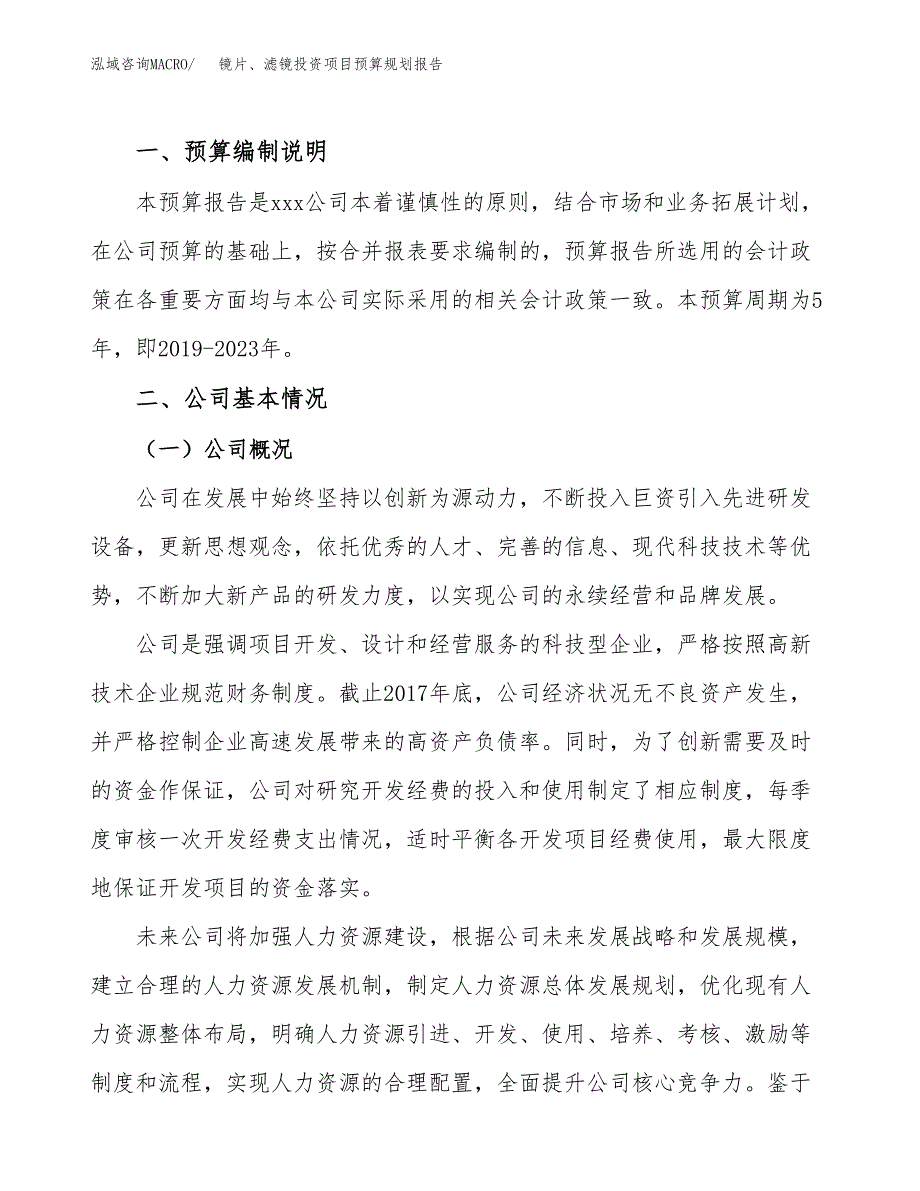 镜片、滤镜投资项目预算规划报告_第2页