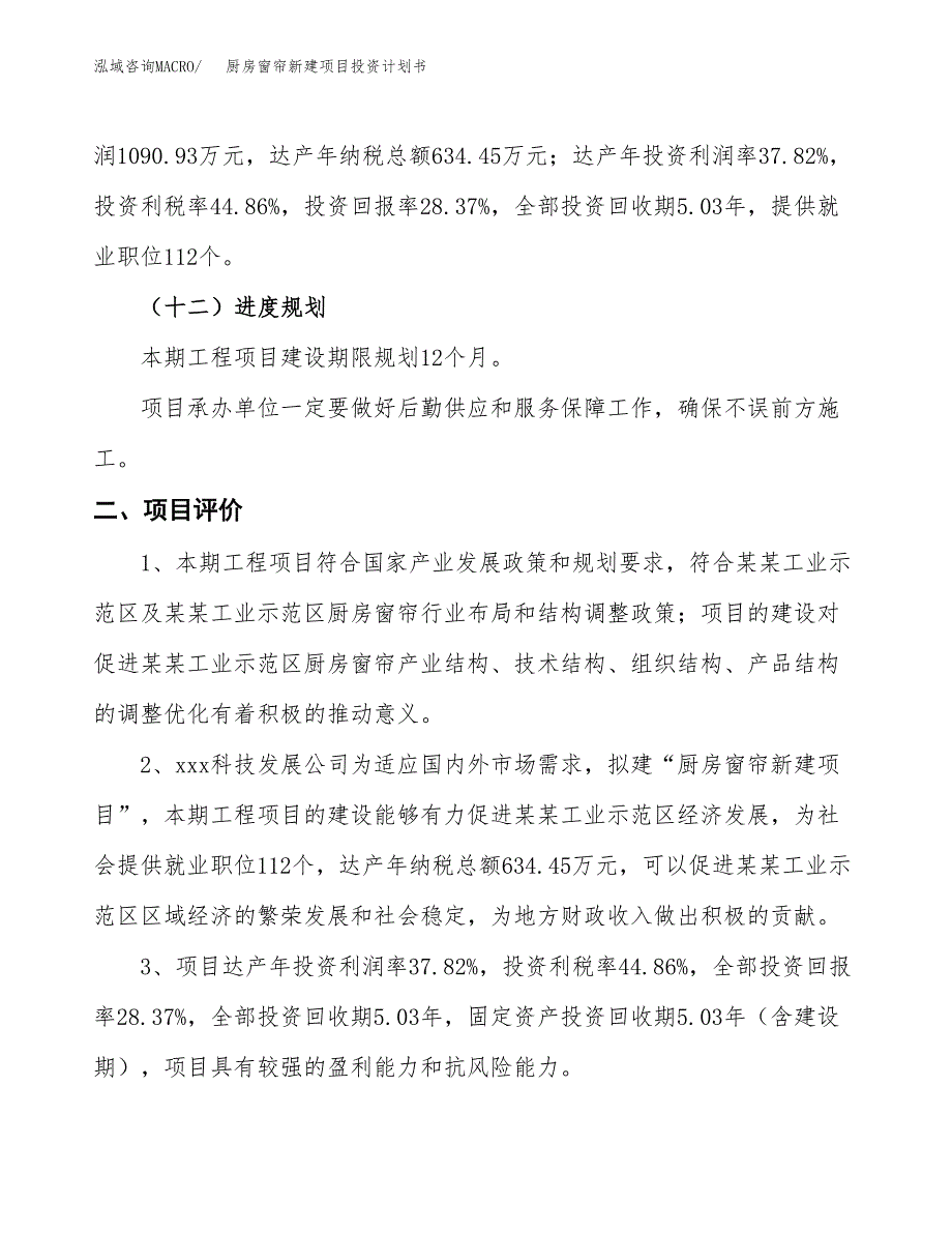 厨房窗帘新建项目投资计划书_第4页