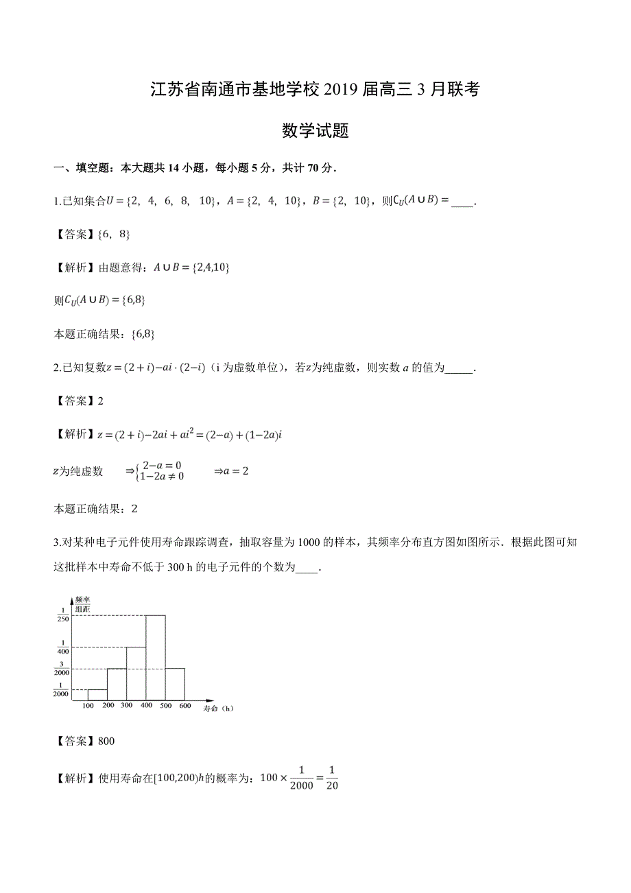 江苏省南通市基地学校2019届高三3月联考数学试卷附答案解析_第1页