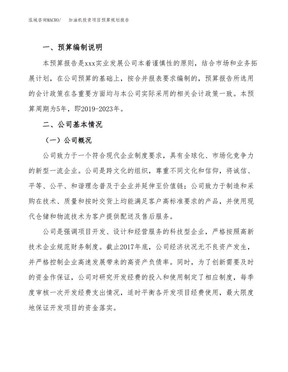 加油机投资项目预算规划报告_第2页