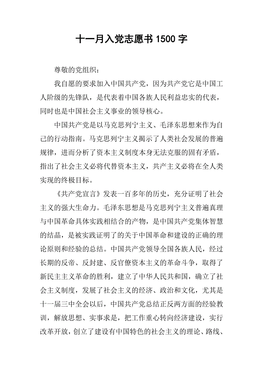 十一月入党志愿书1500字.doc_第1页