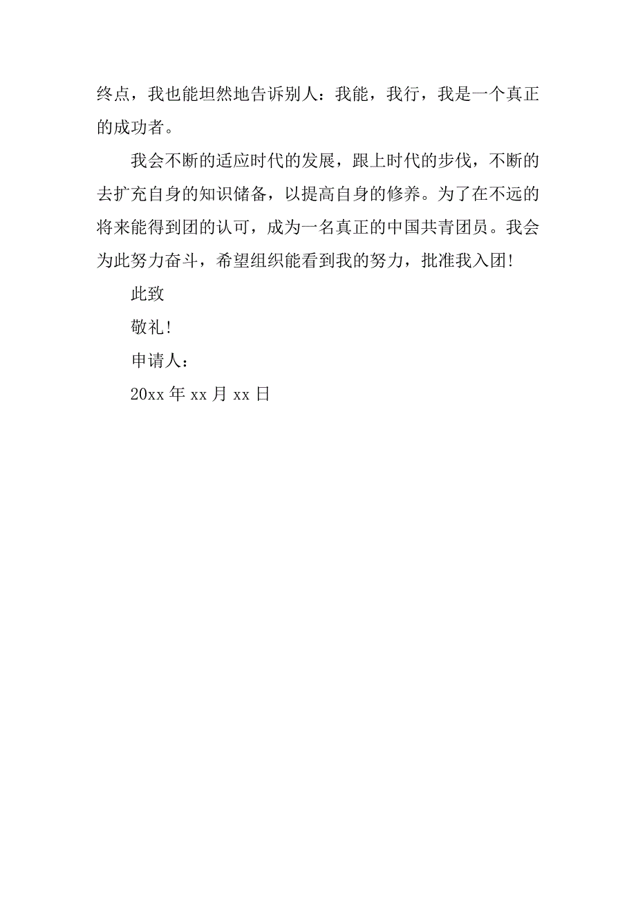 初中生入团申请书标准范本800字.doc_第2页