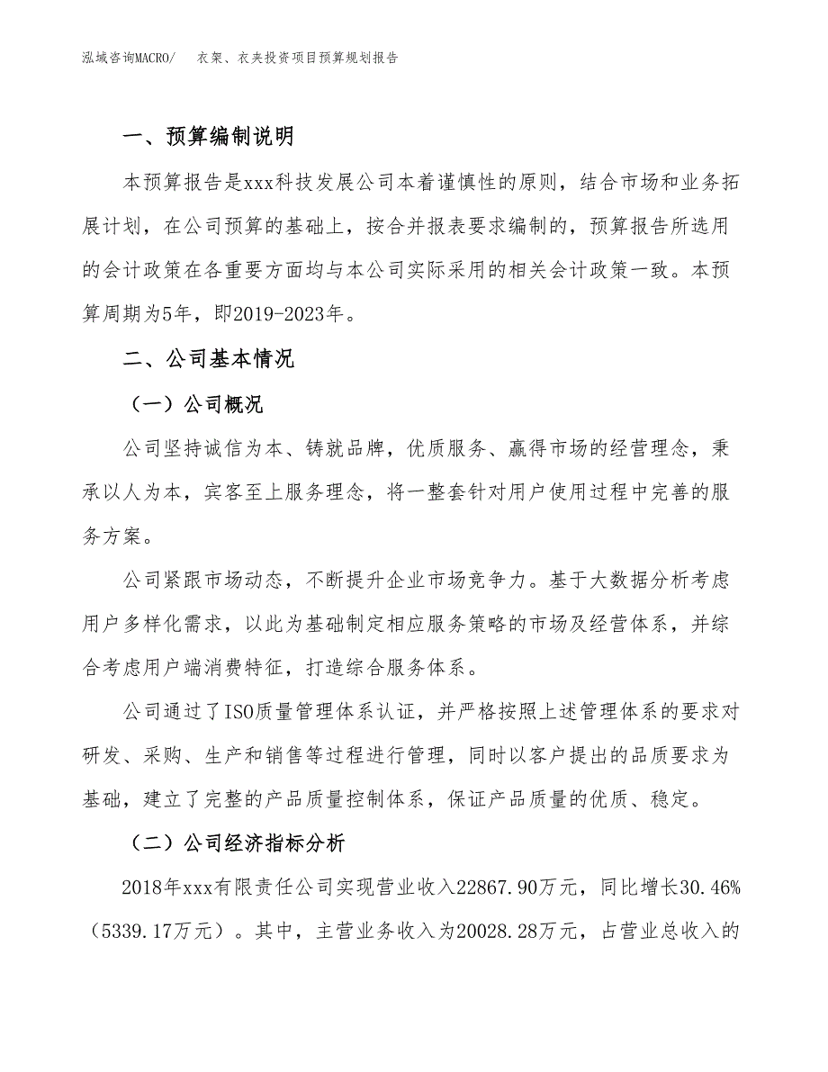 衣架、衣夹投资项目预算规划报告_第2页