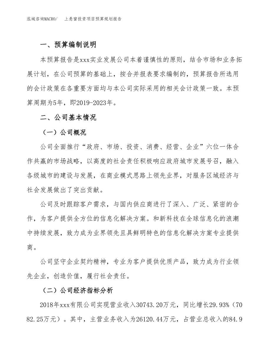 上悬窗投资项目预算规划报告_第2页