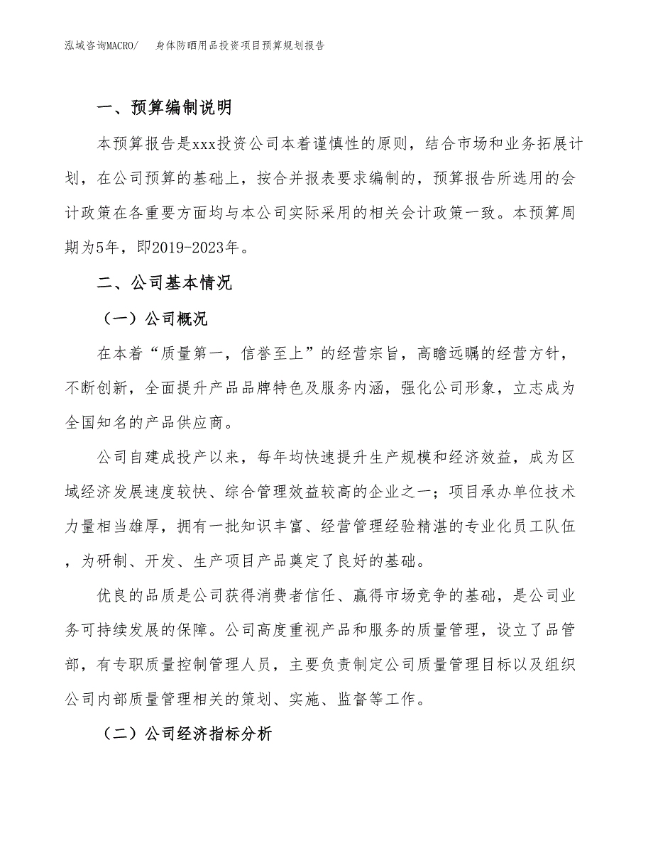 身体防晒用品投资项目预算规划报告_第2页