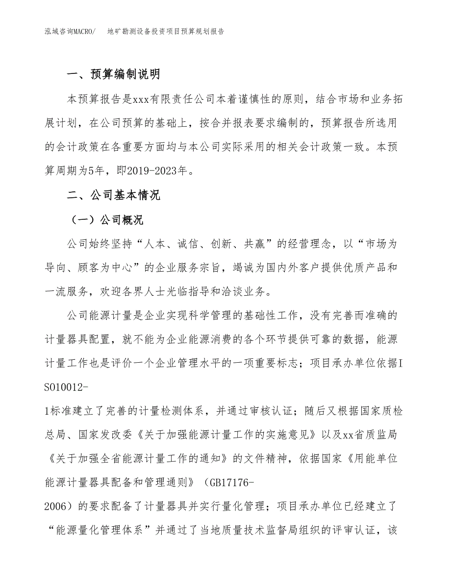 地矿勘测设备投资项目预算规划报告_第2页