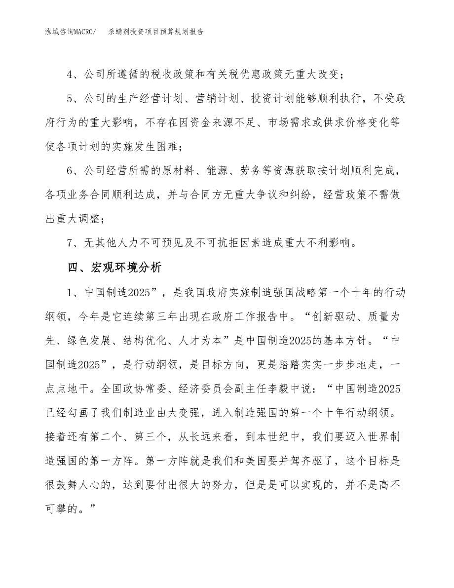 杀螨剂投资项目预算规划报告_第5页