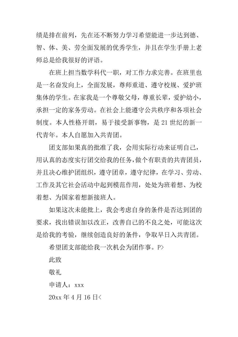 共青团入团申请书800字【三篇】.doc_第2页