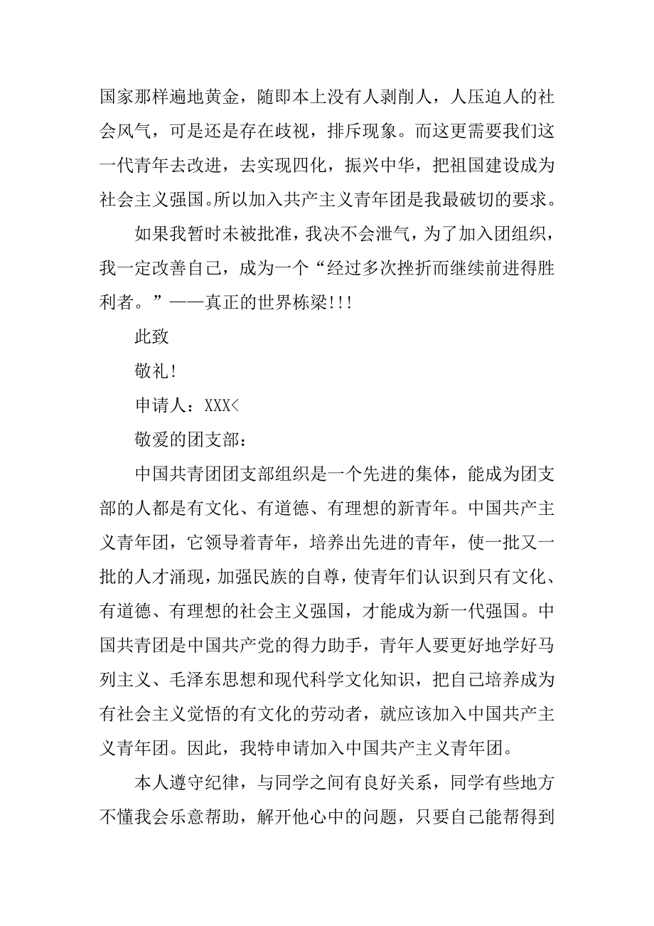共青团入团申请书800字【三篇】.doc_第4页