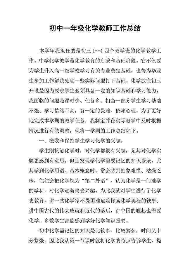 初中一年级化学教师工作总结.doc