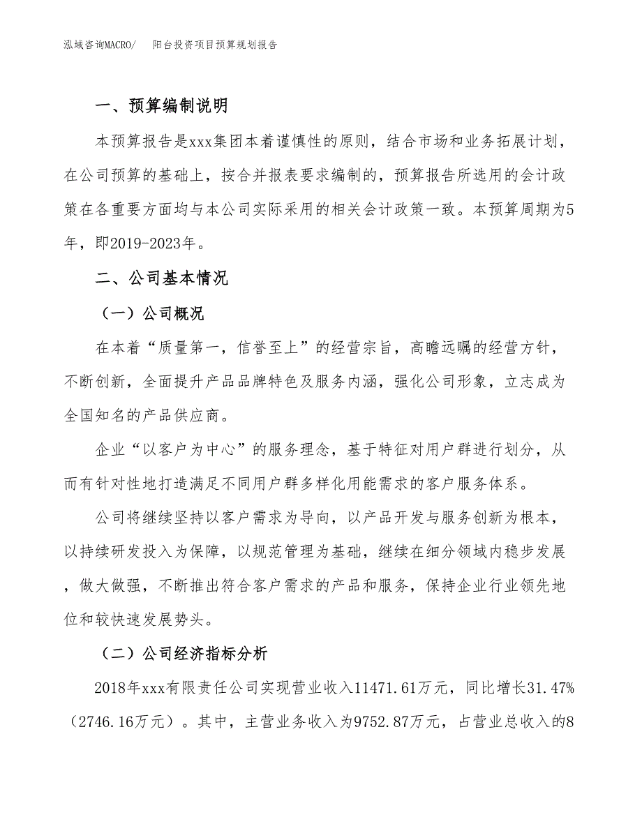 阳台投资项目预算规划报告_第2页