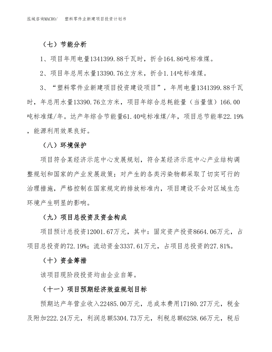 塑料零件业新建项目投资计划书_第3页