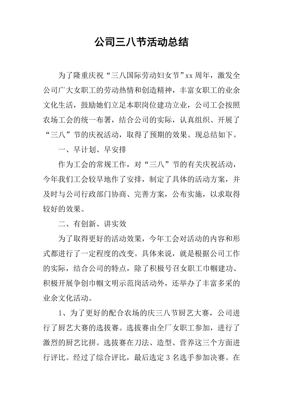 公司三八节活动总结.doc_第1页