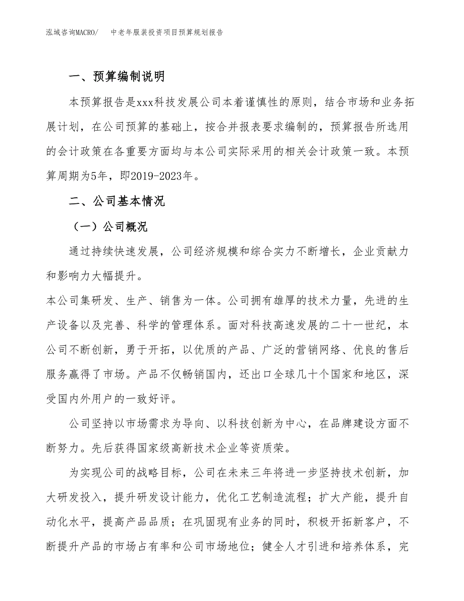 中老年服装投资项目预算规划报告_第2页