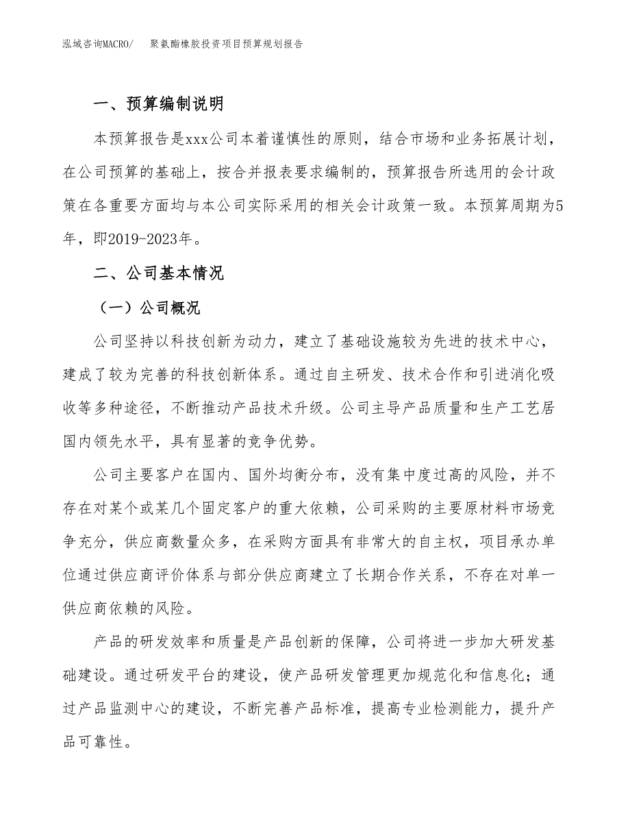 聚氨酯橡胶投资项目预算规划报告_第2页