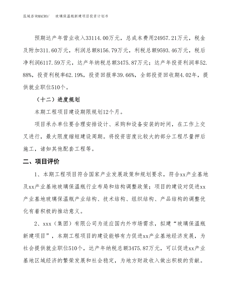 玻璃保温瓶新建项目投资计划书_第4页