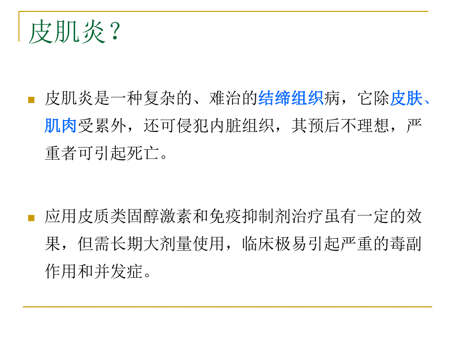梁启胜—皮肌炎病人手术的麻醉处理.pdf_第2页