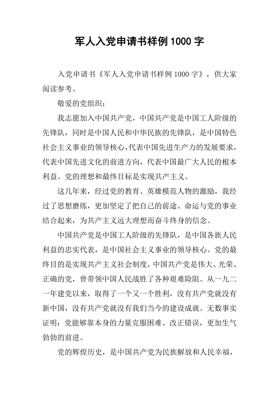 军人入党申请书样例1000字.doc_第1页