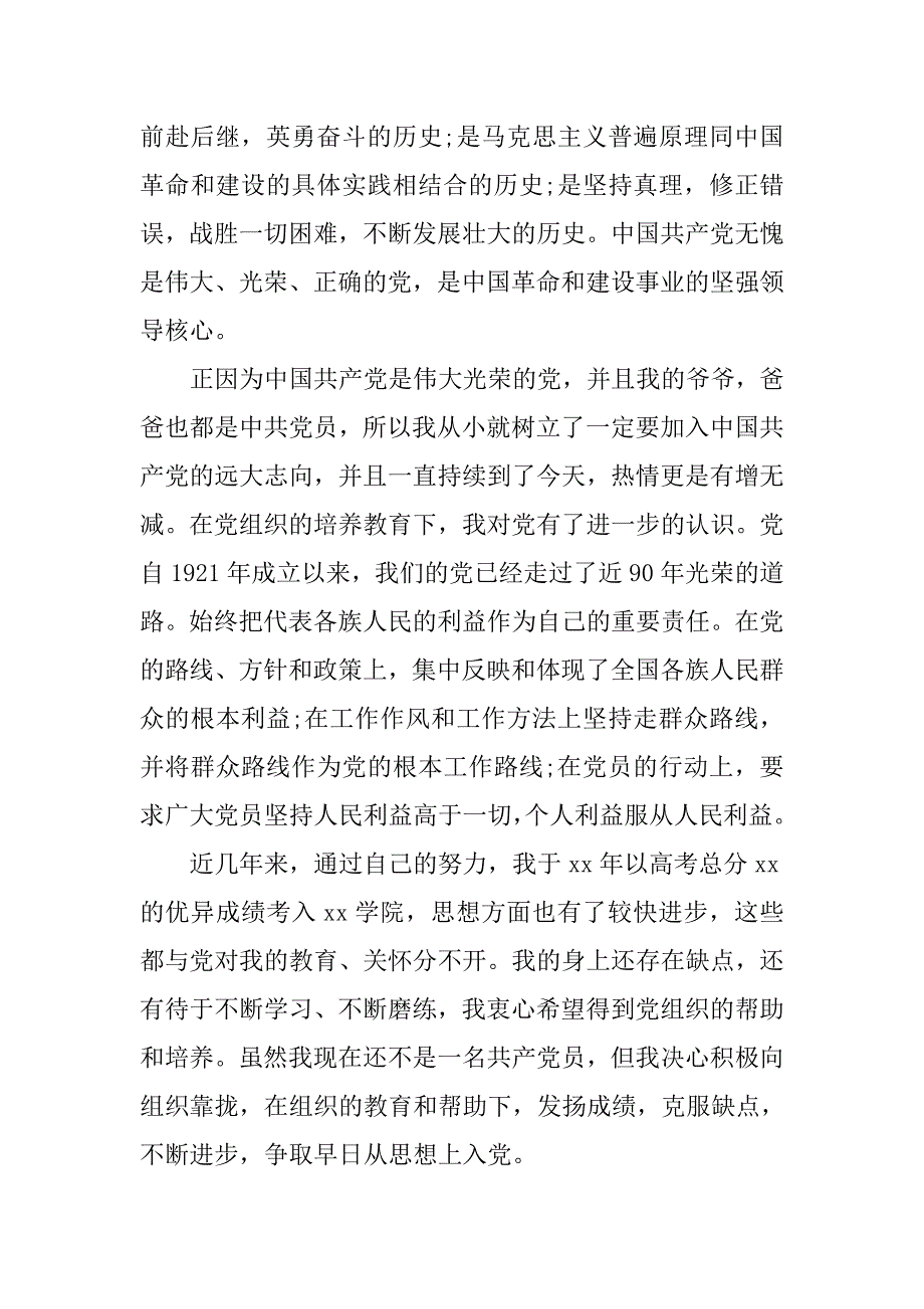 军人入党申请书样例1000字.doc_第2页