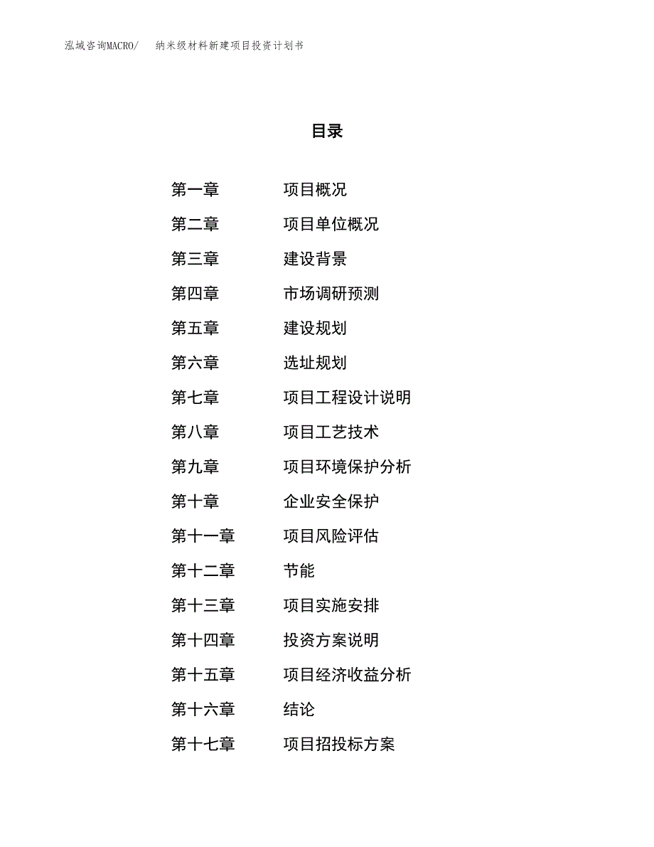 纳米级材料新建项目投资计划书_第1页