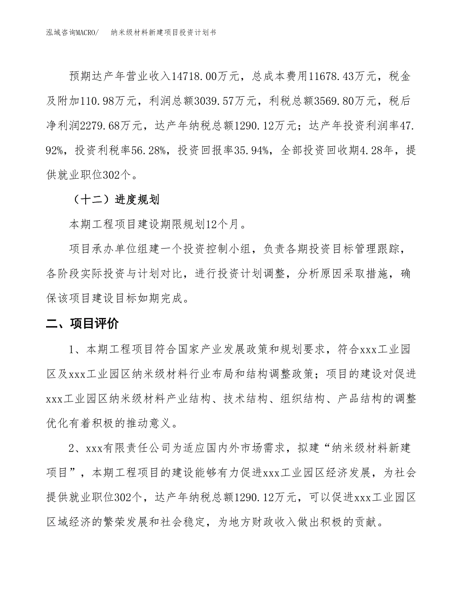 纳米级材料新建项目投资计划书_第4页