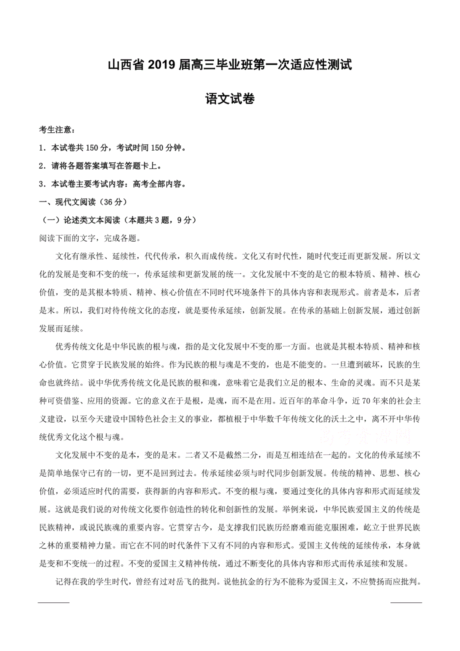 山西省2019届高三第一次适应性测试语文试卷附答案解析_第1页