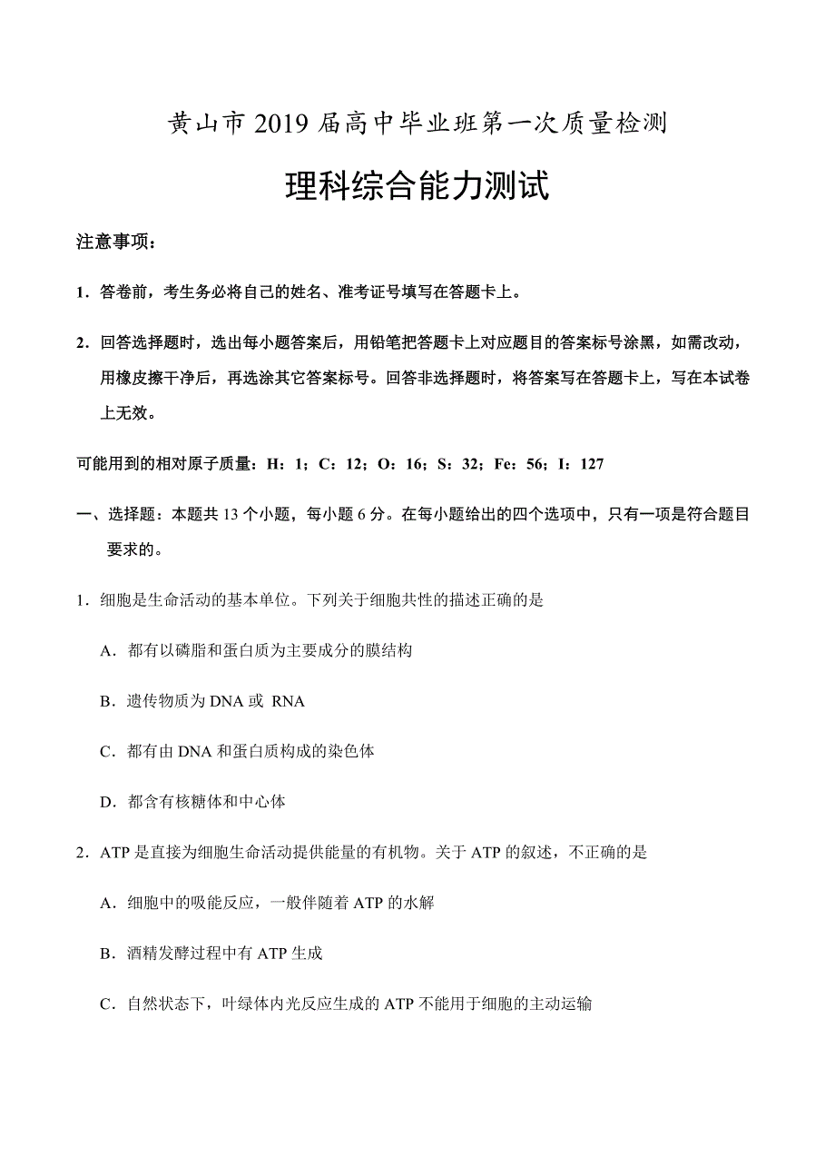 安徽省黄山市2019届高三第一次质量检测（一模）理科综合试卷含答案_第1页