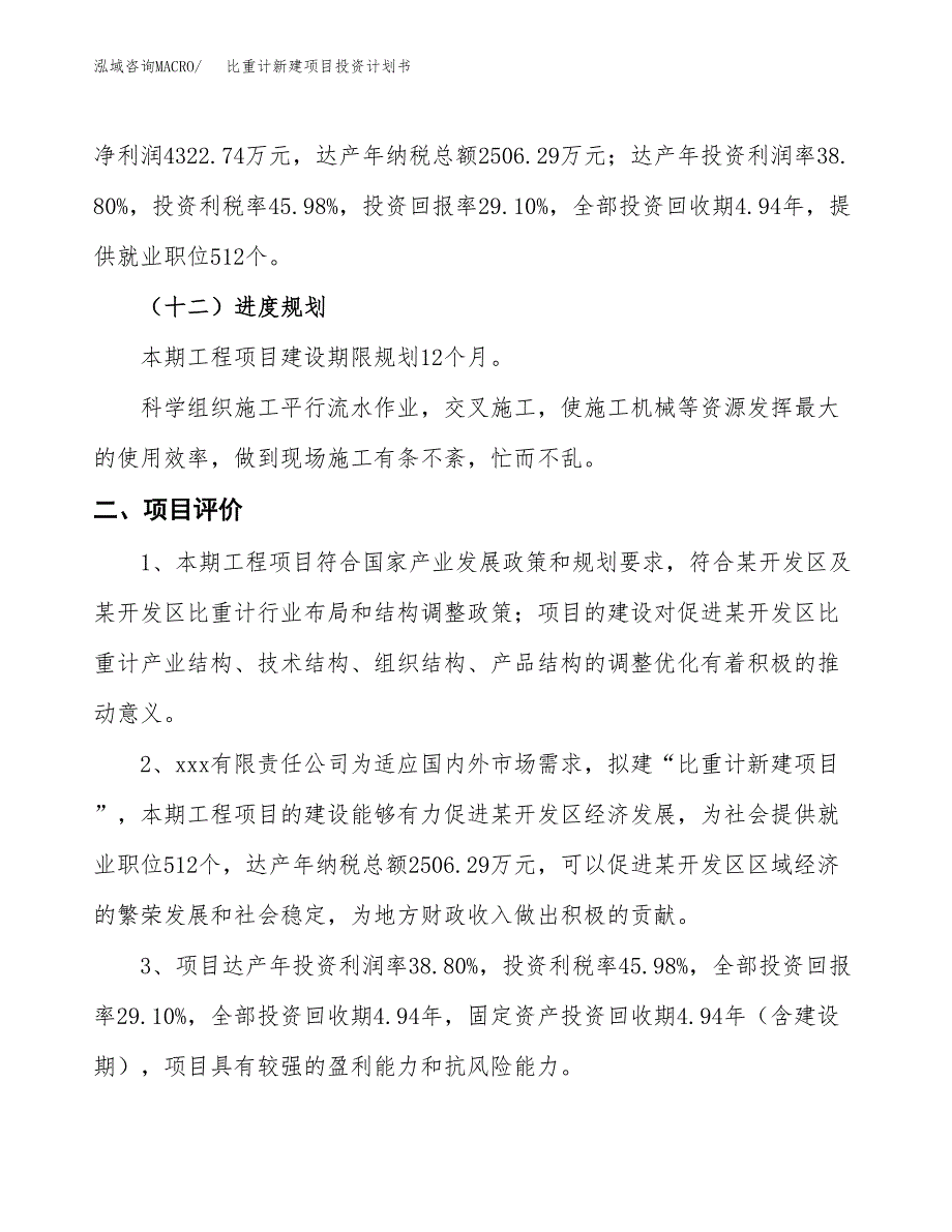 比重计新建项目投资计划书_第4页