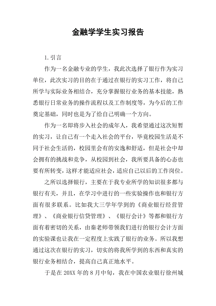 金融学学生实习报告.doc_第1页