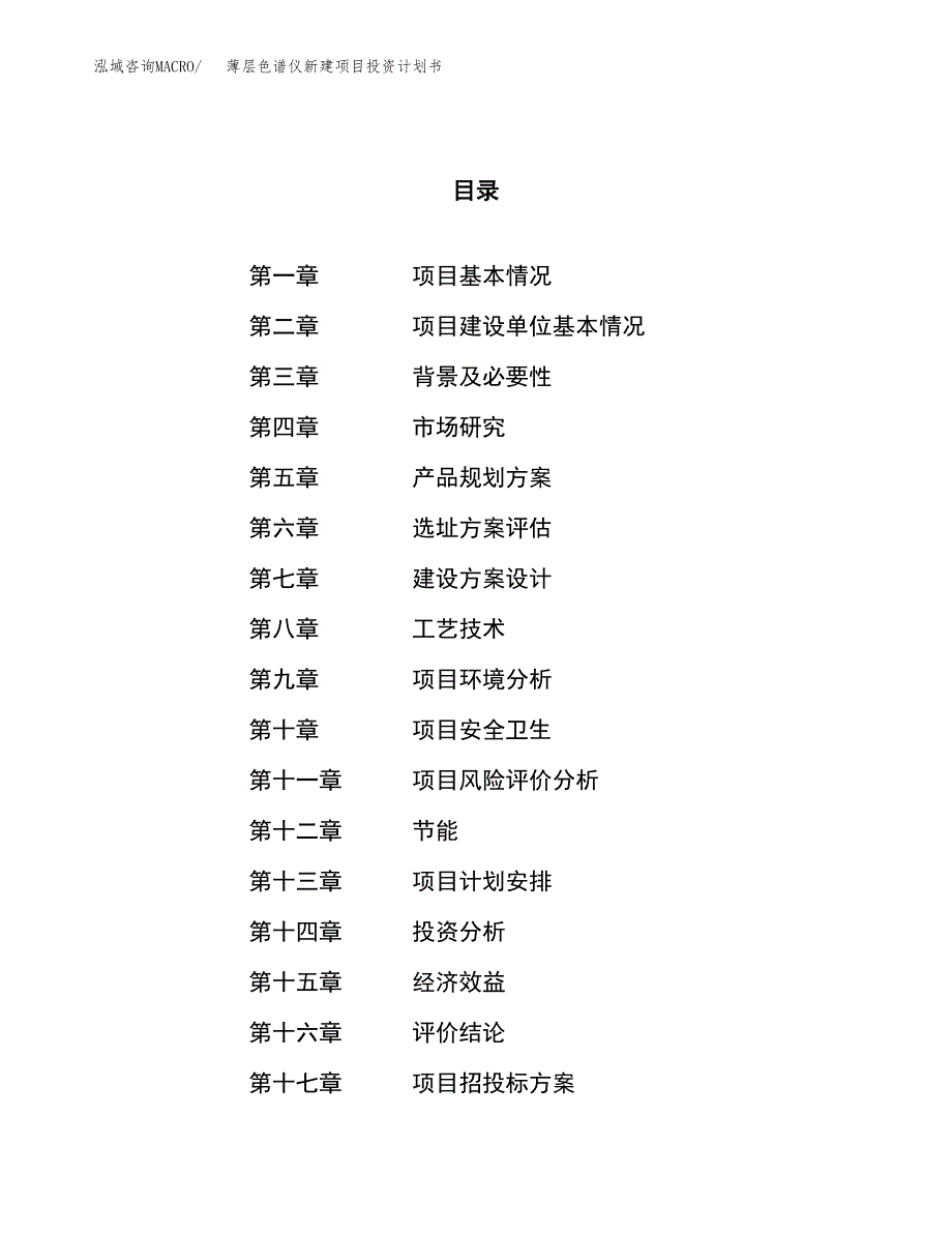 薄层色谱仪新建项目投资计划书_第1页