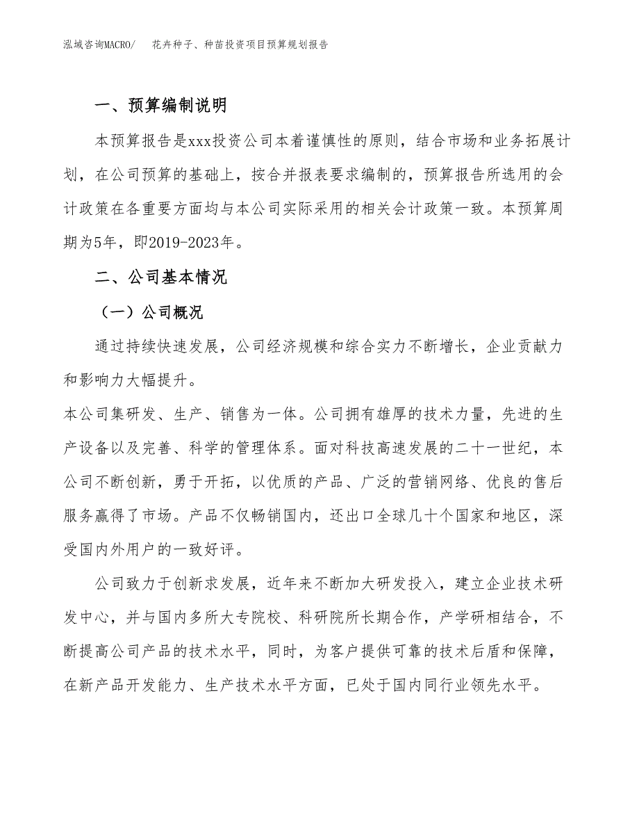 花卉种子、种苗投资项目预算规划报告_第2页